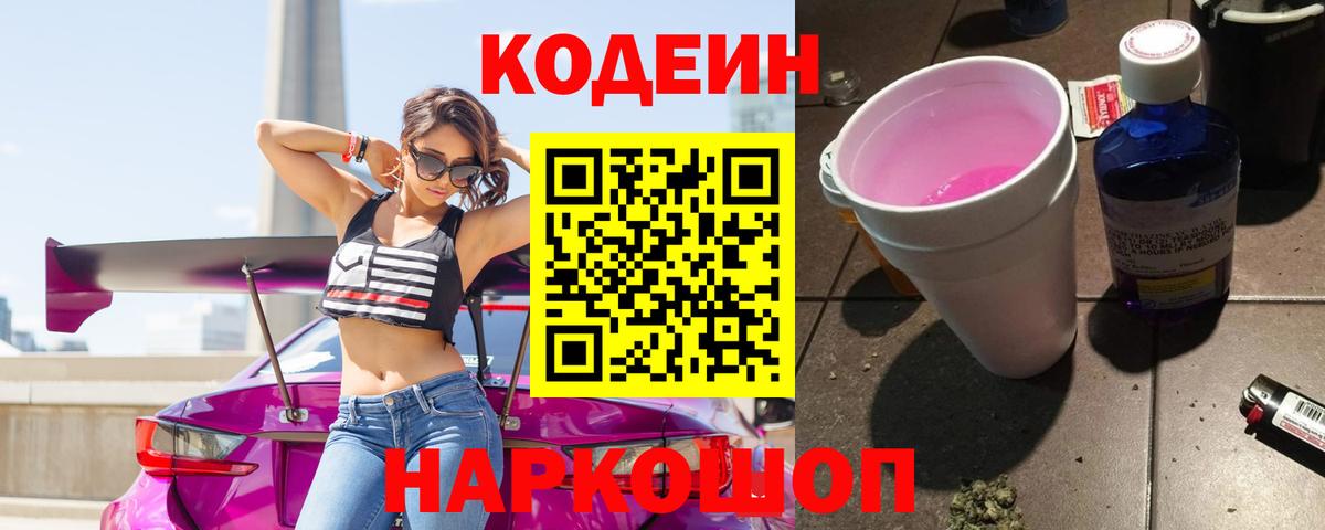Соликамск  Кодеиновый сироп Lean Purple Drank  Вход с VPN 